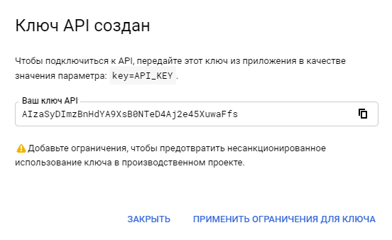 Ключ API создан